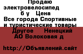 Продаю электровелосипед Ecobike Hummer б/у › Цена ­ 30 000 - Все города Спортивные и туристические товары » Другое   . Ненецкий АО,Волоковая д.